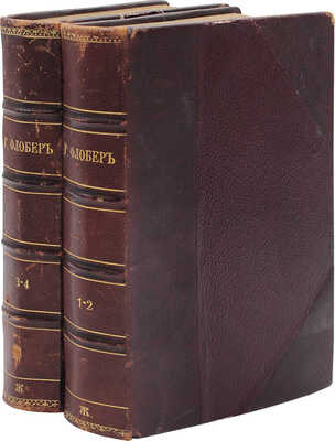 Флобер Г. Собрание сочинений Густава Флобера. [В 4 т.]. Т. 1–4. СПб.: Издатель Г.Ф. Пантелеев, 1896–1898.